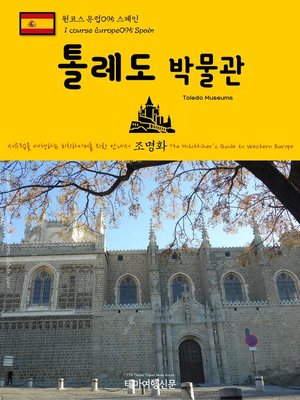 cover image of 원코스 유럽095 스페인 톨레도 박물관 서유럽을 여행하는 히치하이커를 위한 안내서(1 Course Europe095 Spain Toledo Museums The Hitchhiker's Guide to Western Europe)